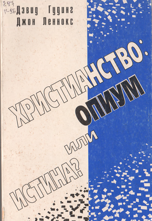 Христианство: опиум или истина?