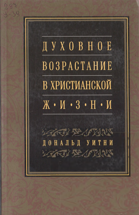 Духовное возрастание в христианской жизни