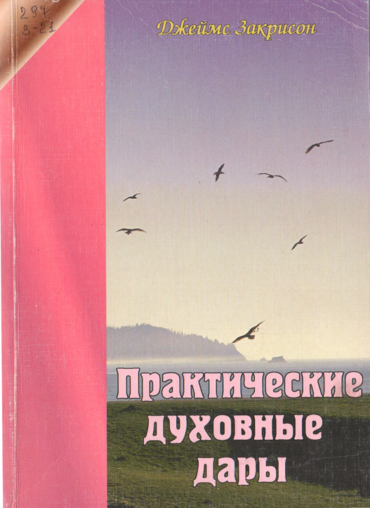 Практические духовные дары
