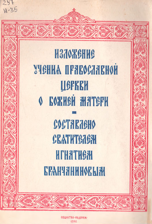 Изложение учениа православной церкви о Божией матери
