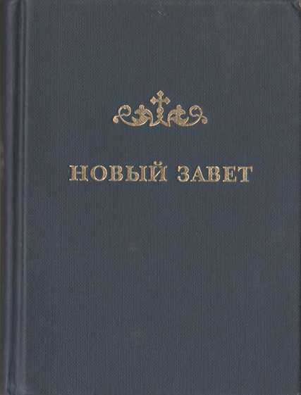 Новый завет Господа нашего Иисуса Христа