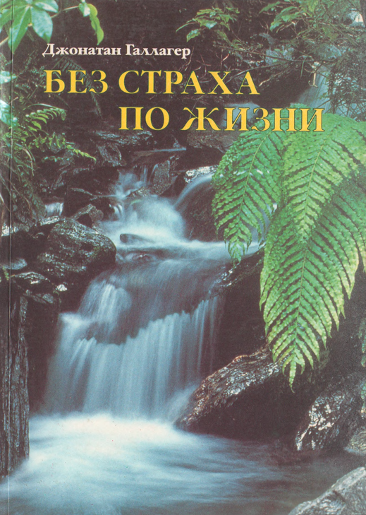 Без страха по жизни