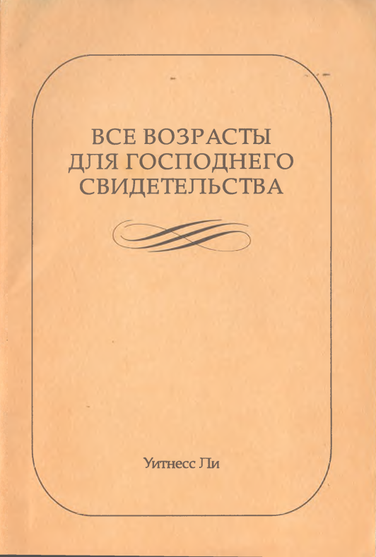 Все возрасты для Господнего свидетельства