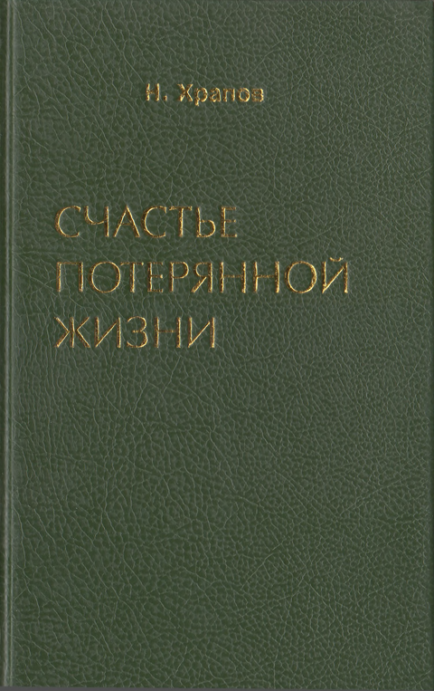 Счастье потерянной жизни