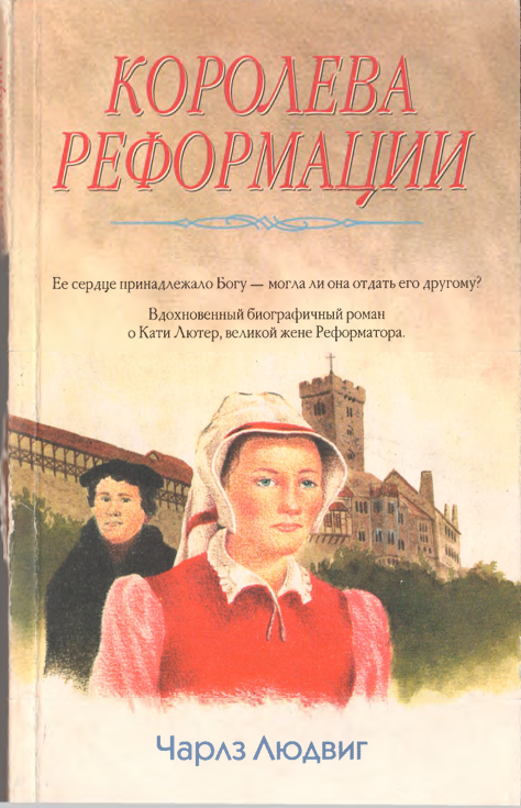 Королева Реформации