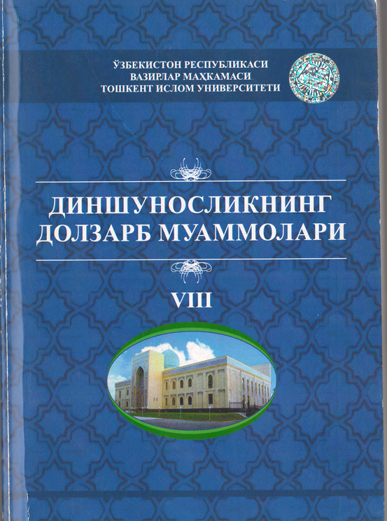 Диншуносликнинг долзарб муаммолари VIII