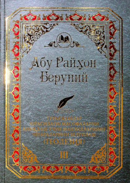 Тураржойлар (орасидаги) масофаларни аниқлаш учун манзилларнинг чегараларини белгилаш (ГЕОДЕЗИЯ) III жилд