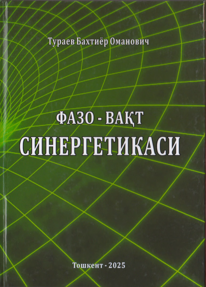 Фазо-вақт синергетикаси