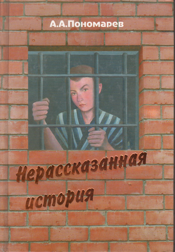 Нерассказанная история