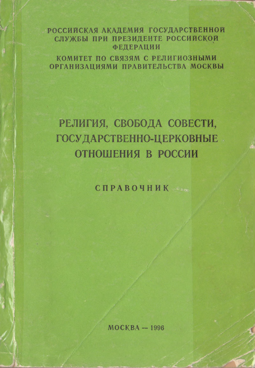 Религия, свобода совести, государственно-церковные отношения в России