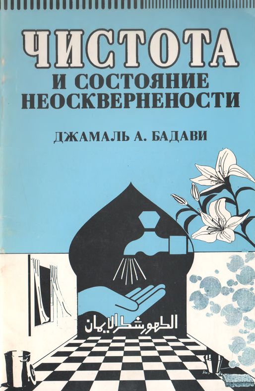 Чистота и состояние неосквернености