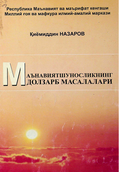 Маънавиятшуносликнинг долзарб масалалари