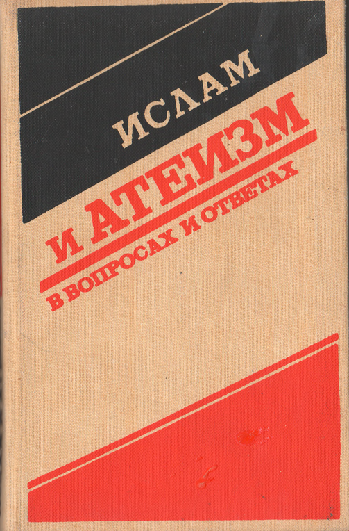 Ислам и Атеизм