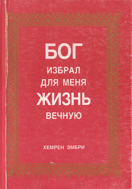Бог избрал для меня Жизнь вечную