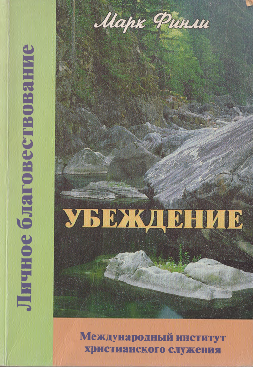 Убеждение