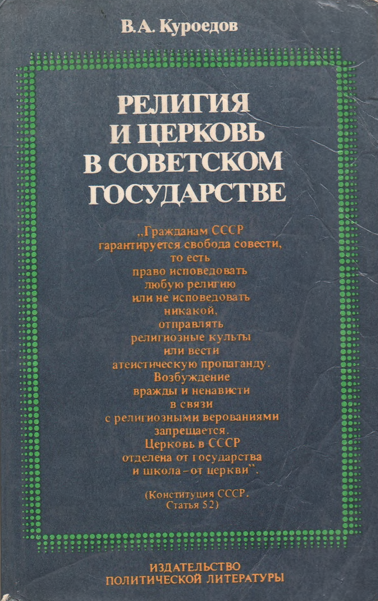 Религия и церковь в советском государстве