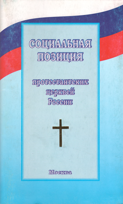 Социальная позиция протестантских церквей России