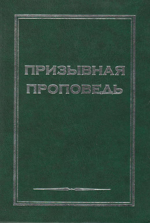 Призывная проповедь