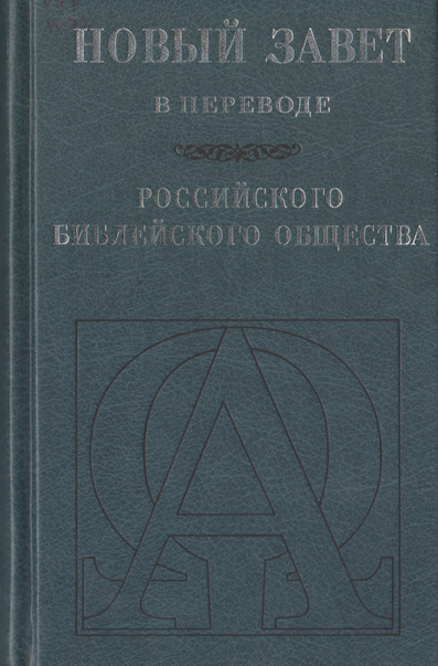 Новый завет в переводе