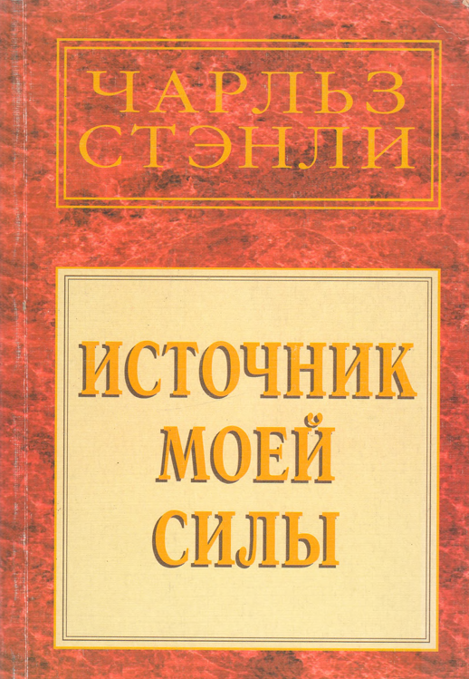 Источник моей силы