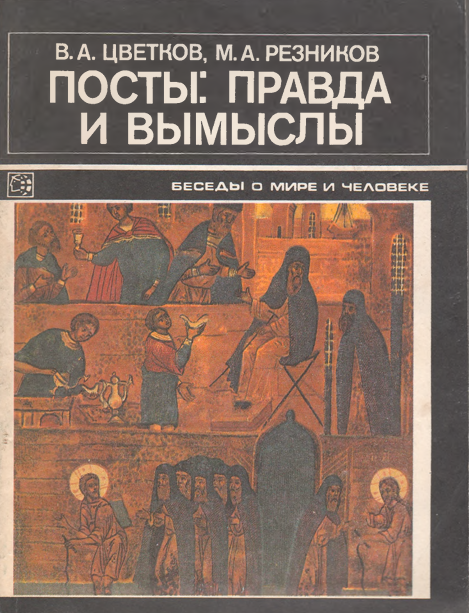 Посты: правда и вымыслы