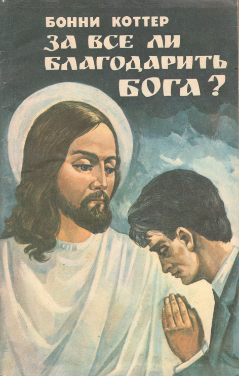 За все ли благодарить бога?