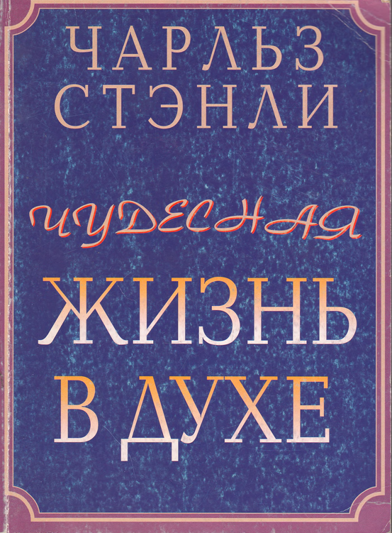 Чудесная жизнь в Духе