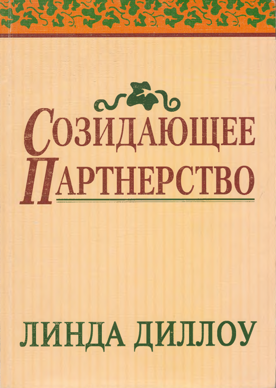 Созидающее Партнерство