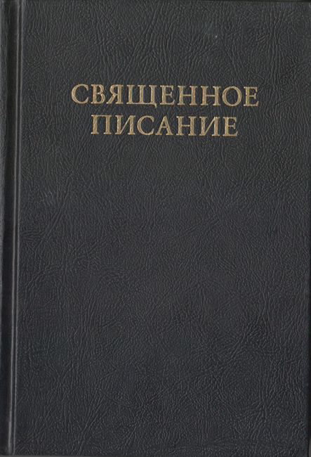 Священное писание