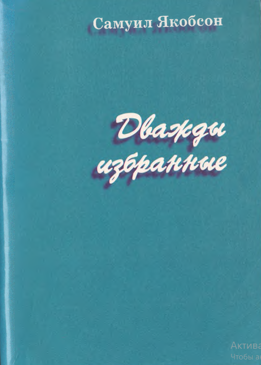 Дважды избранные