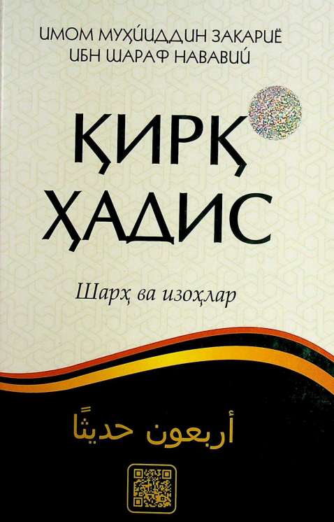 Қирқ ҳадис