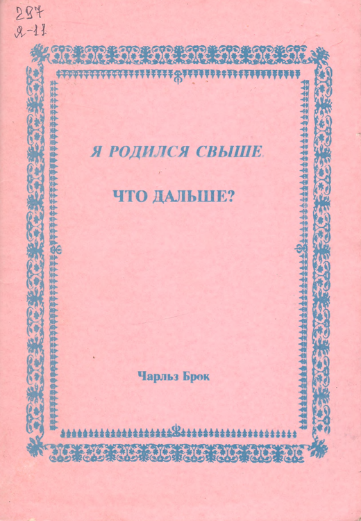 Я родился свыше. что дальше?
