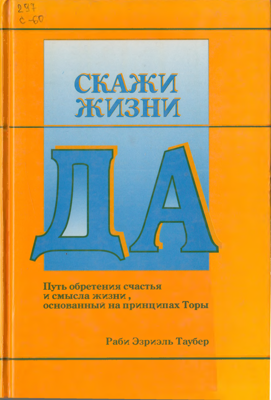 Скажи жизни Да