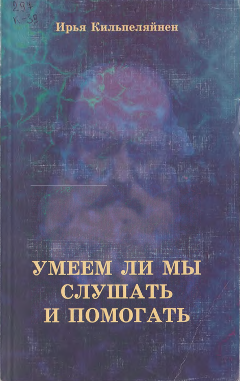 Умеем ли мы слушать и помогать