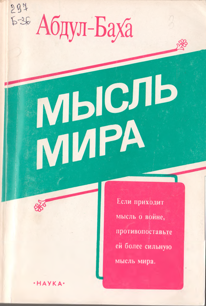 Мысль мира