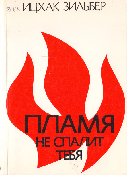Пламя не спалит тебя