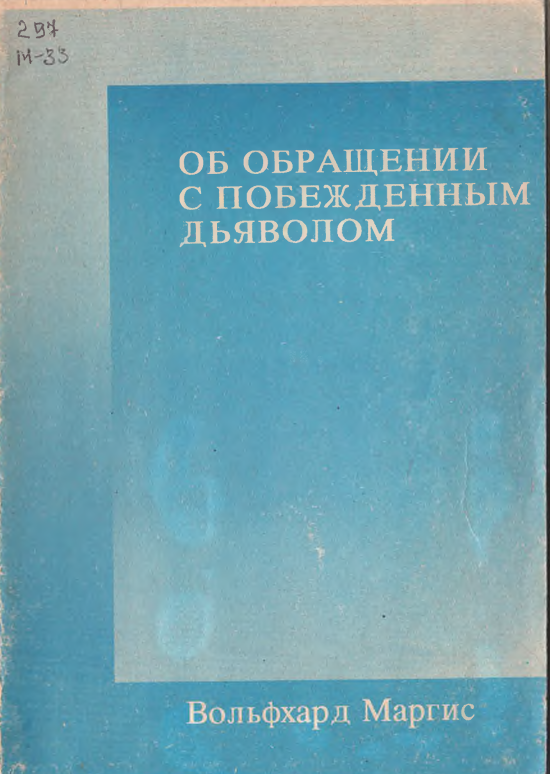 Об обращении с побежденным дьяволом