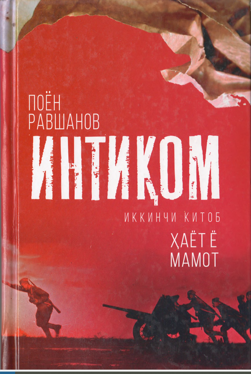 Интиқом иккинчи китоб
