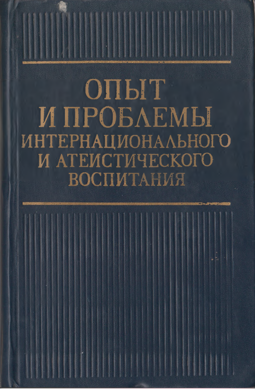 Опыт и проблемы интернационального и атеистического воспитания