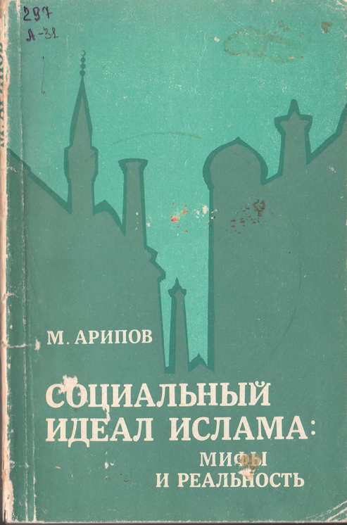 Социальный идеал ислама: мифы и реальность