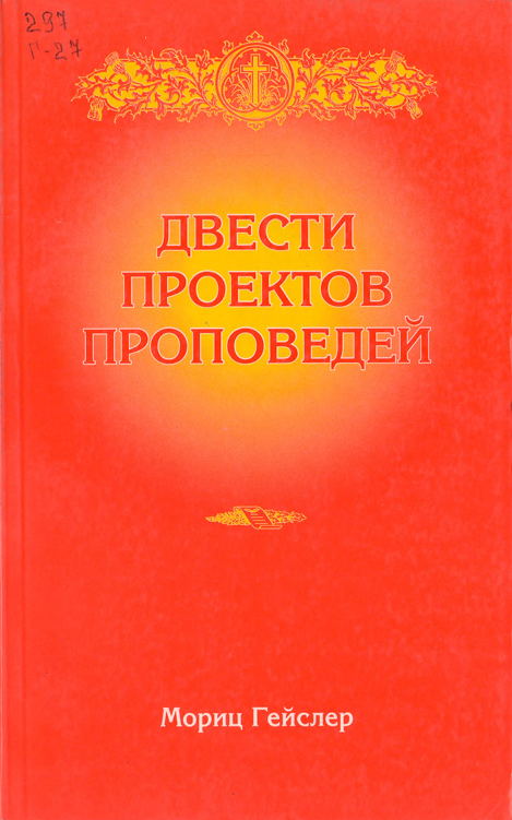 Двести проектов проповедей