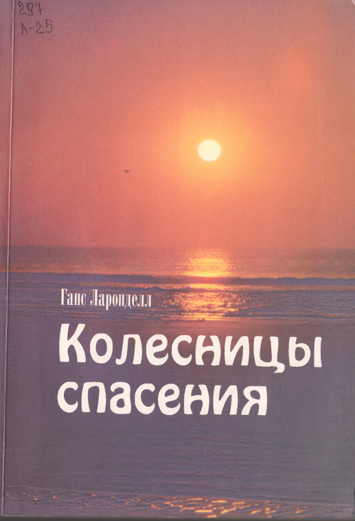 Колесницы спасения
