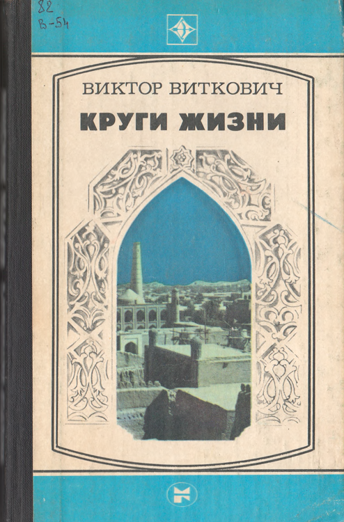 Круги Жизни