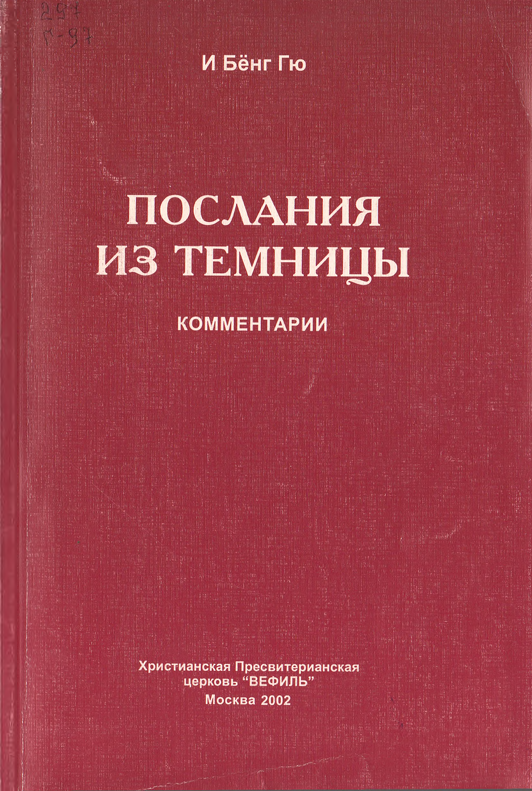 Послание из темницы
