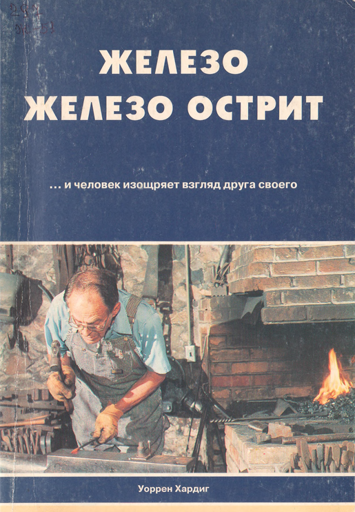 Железо железо острит