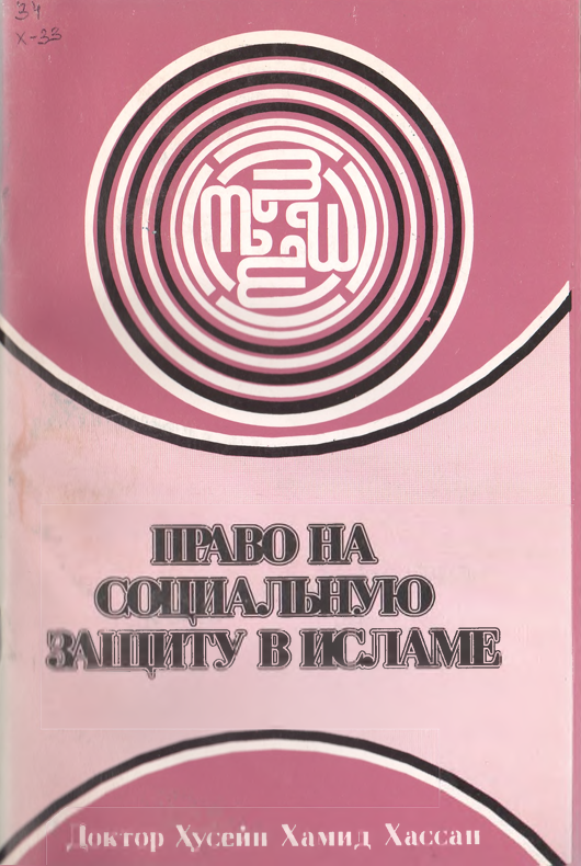 Право на социальную защиту в Исламе