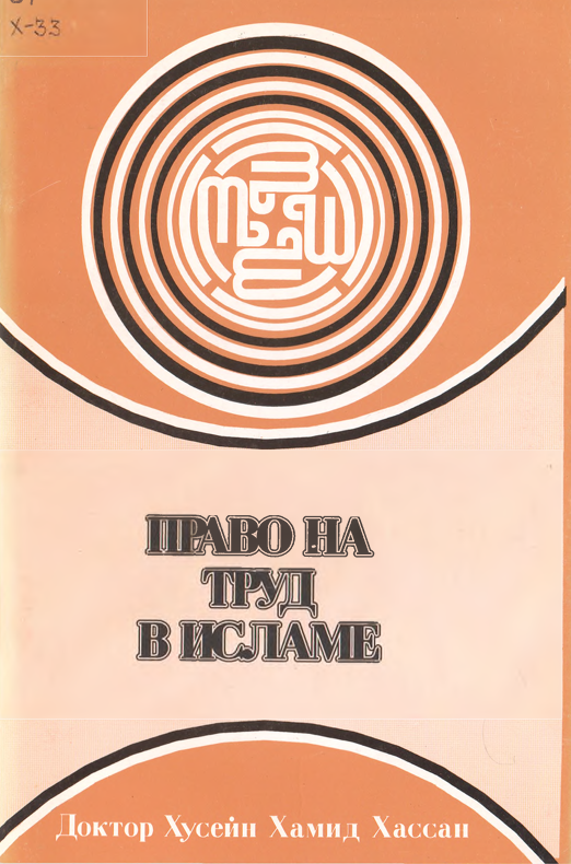 Право на труд в Исламе