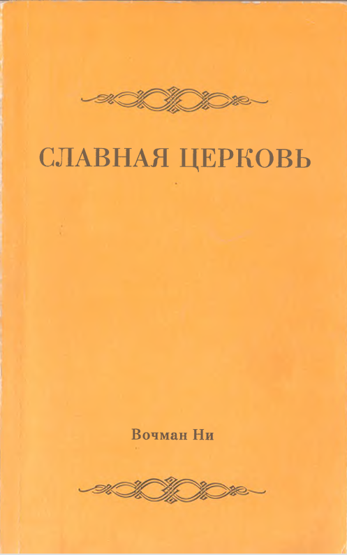 Славная церковь