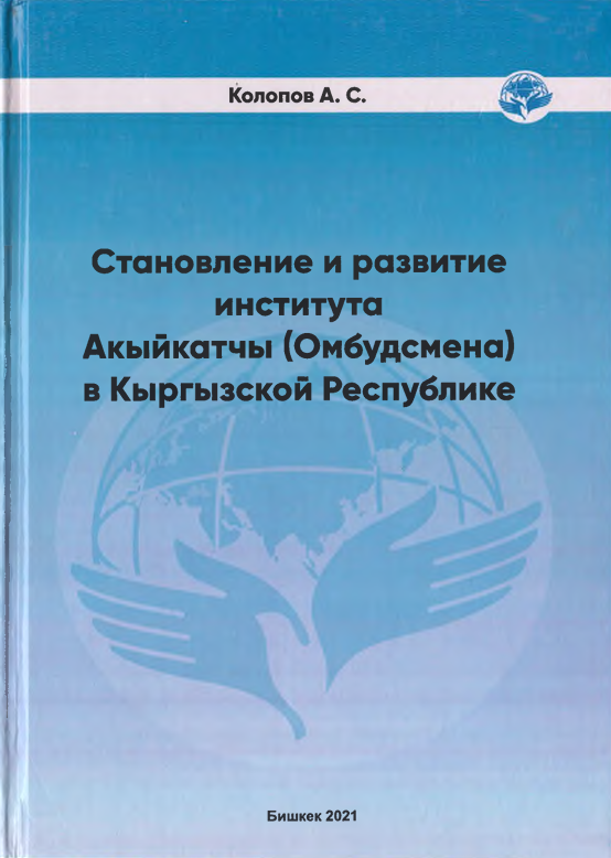 Становление и развитие института Акыйкатчы (Омбудсмана) в Кыргызской Республике