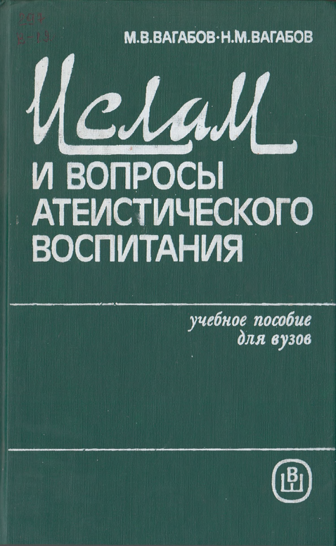 Ислам и вопросы атеистического воспитания